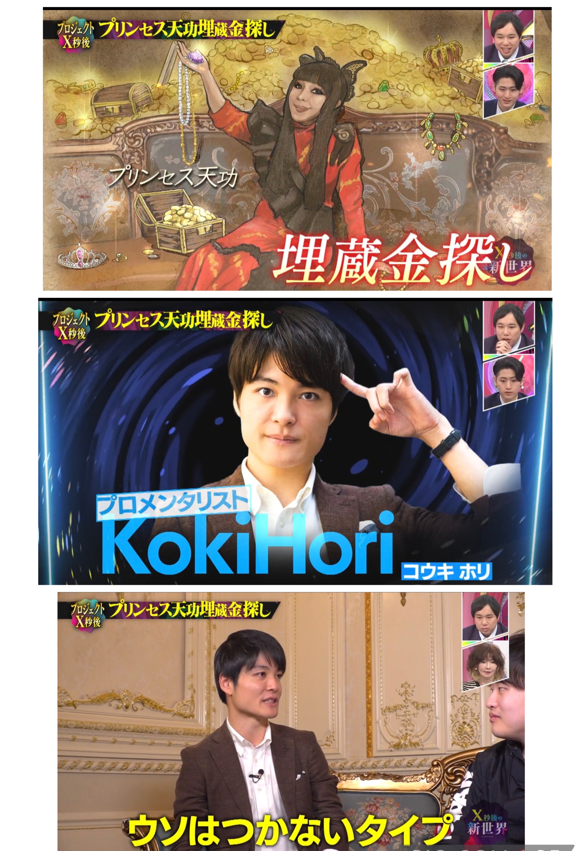 日本テレビ X秒後の新世界 プリンセス天功埋蔵金探し出演
